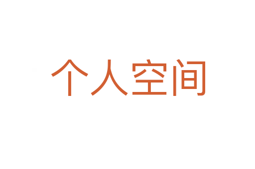 个人空间