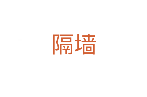 隔墙