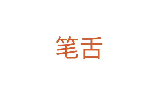笔舌