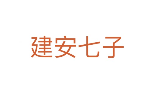 建安七子