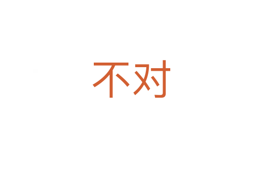 不对