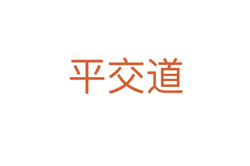 平交道