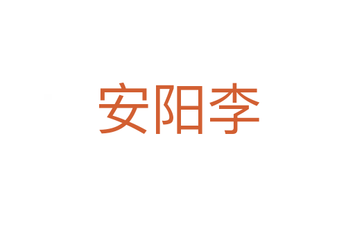 安阳李