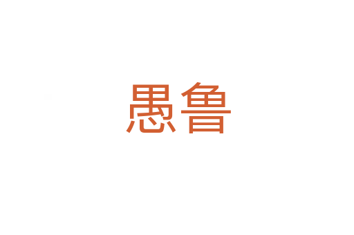 愚鲁