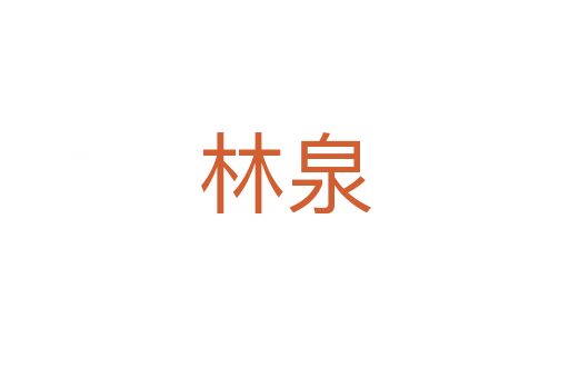 林泉