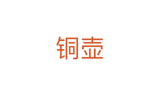 铜壶