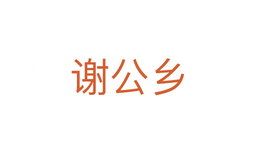 谢公乡