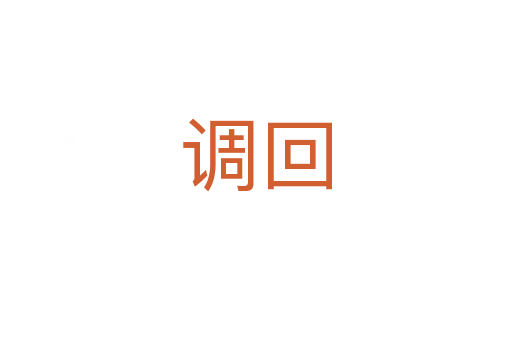 调回