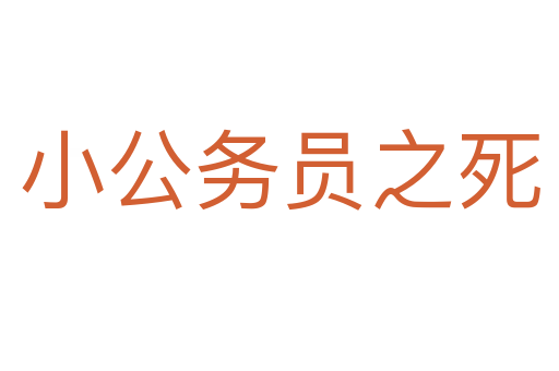小公务员之死