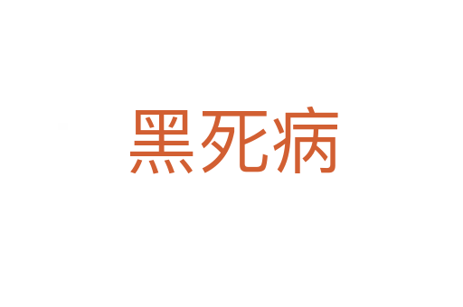 黑死病