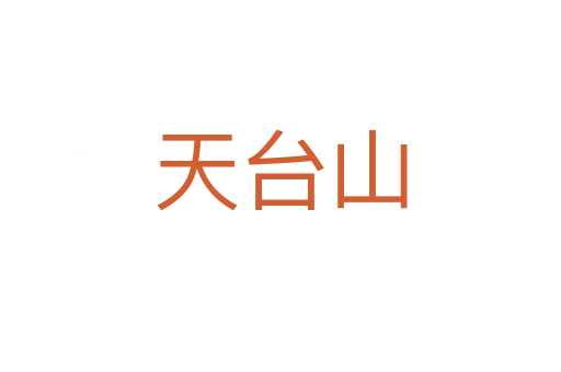 天台山