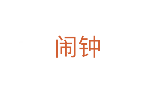 闹钟
