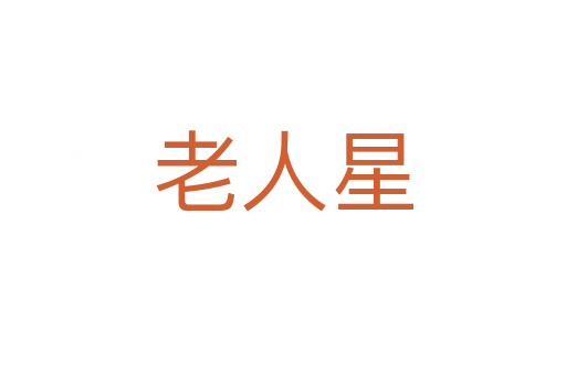 老人星