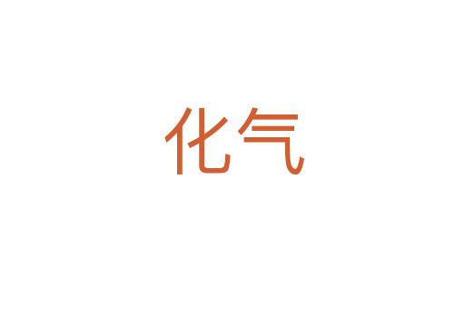 化气