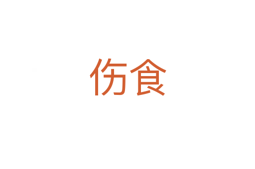 伤食