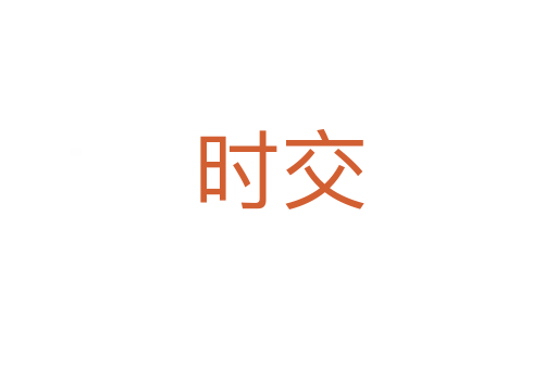 时交