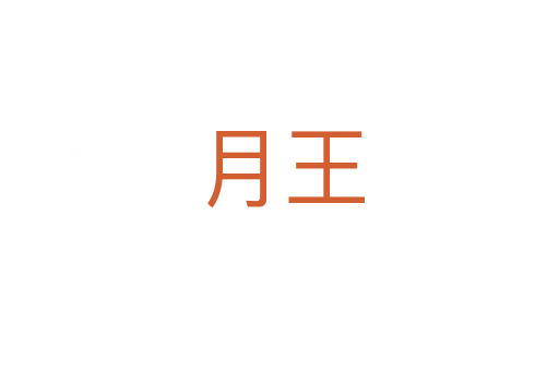 月王