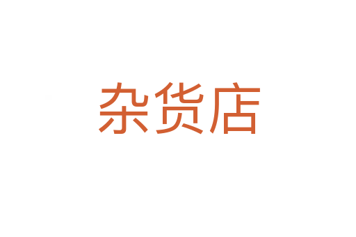杂货店