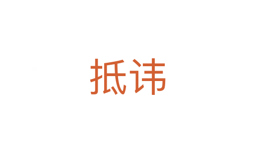 抵讳
