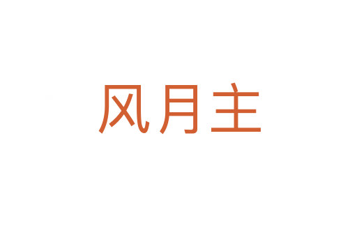 风月主