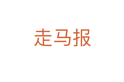 走马报