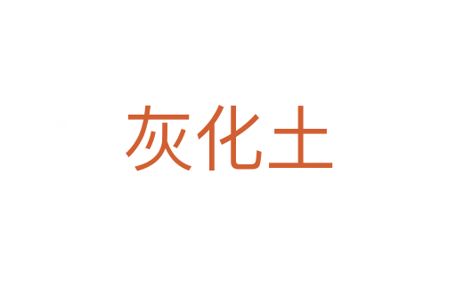 灰化土