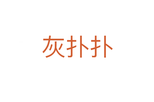 灰扑扑
