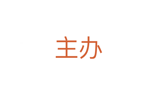 主办