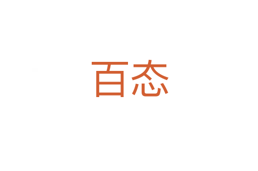 百态