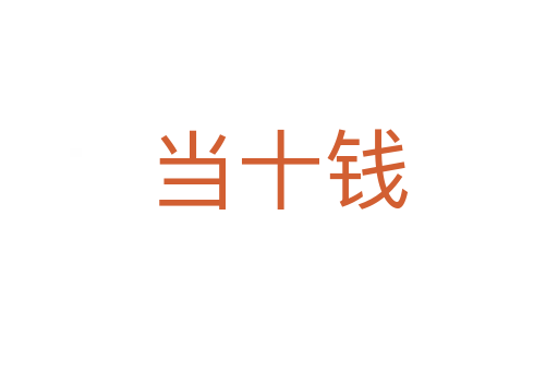 当十钱