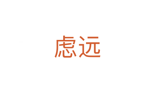 虑远