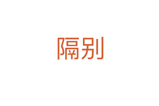 隔别