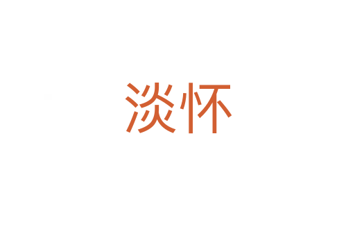 淡怀