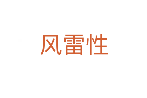风雷性
