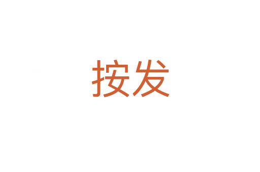 按发