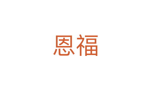 恩福
