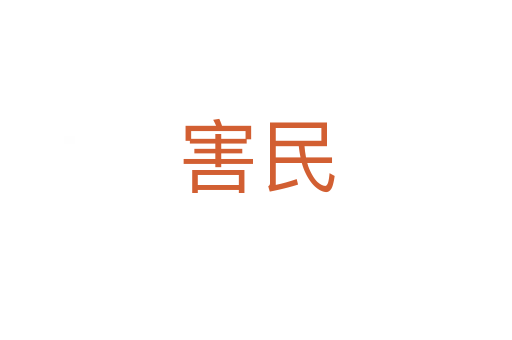 害民