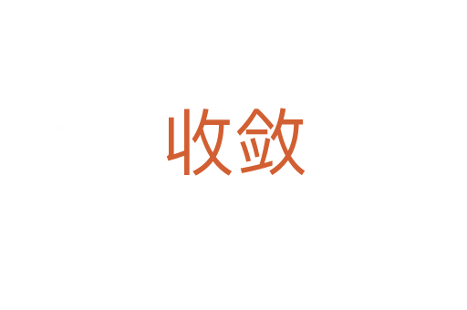 收敛