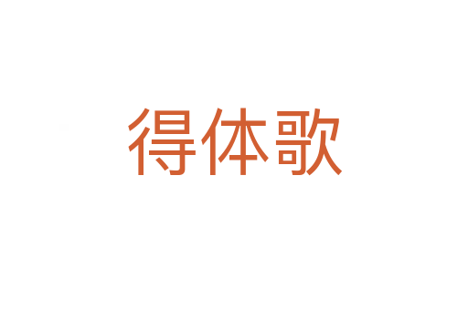 得体歌