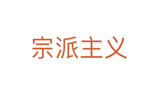 宗派主义