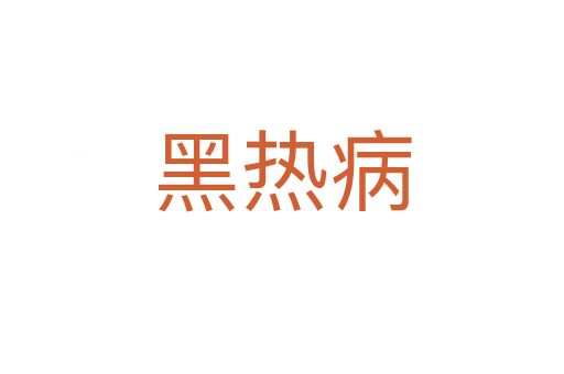 黑热病