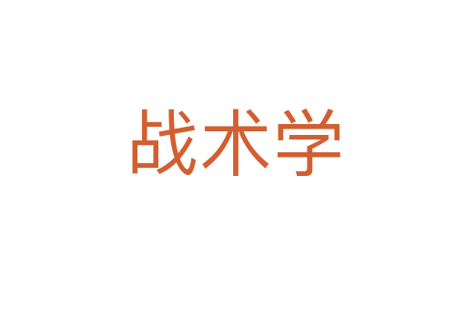 战术学