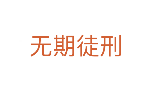 无期徒刑