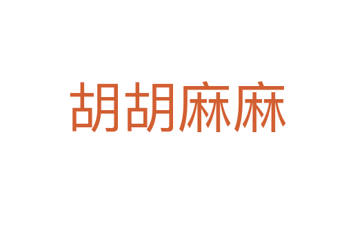 胡胡麻麻