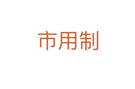 市用制