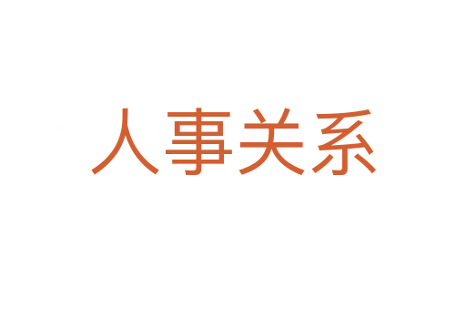 人事关系