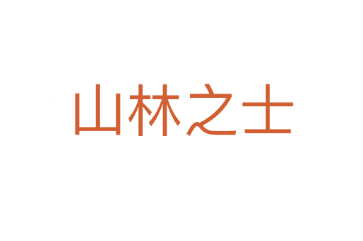 山林之士