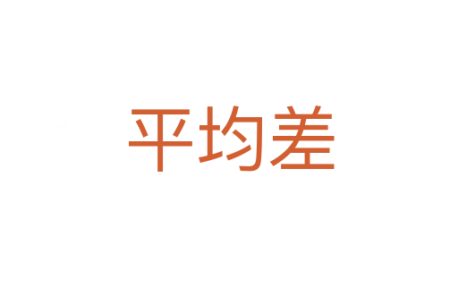 平均差