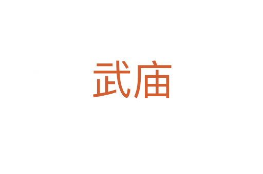 武庙