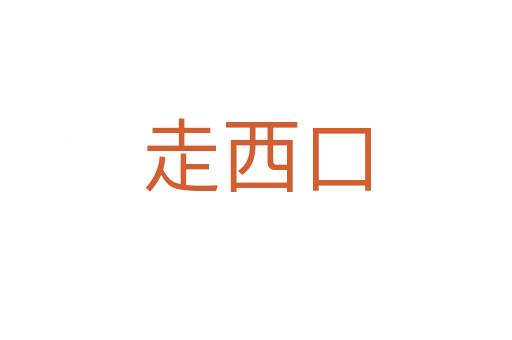 走西口